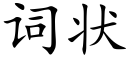 詞狀 (楷體矢量字庫)