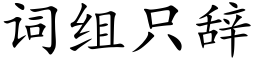 詞組隻辭 (楷體矢量字庫)