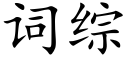 詞綜 (楷體矢量字庫)