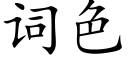 詞色 (楷體矢量字庫)