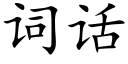 词话 (楷体矢量字库)