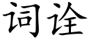 詞诠 (楷體矢量字庫)