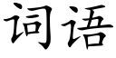 詞語 (楷體矢量字庫)