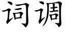 词调 (楷体矢量字库)