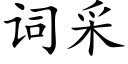 詞采 (楷體矢量字庫)