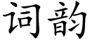 詞韻 (楷體矢量字庫)