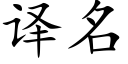 譯名 (楷體矢量字庫)