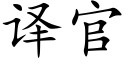 譯官 (楷體矢量字庫)