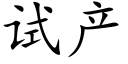 試産 (楷體矢量字庫)