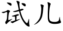 试儿 (楷体矢量字库)