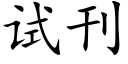 试刊 (楷体矢量字库)