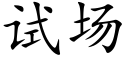 试场 (楷体矢量字库)