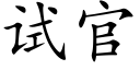 試官 (楷體矢量字庫)