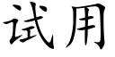 試用 (楷體矢量字庫)