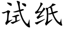 试纸 (楷体矢量字库)