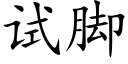 試腳 (楷體矢量字庫)