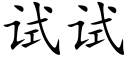 试试 (楷体矢量字库)