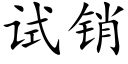 试销 (楷体矢量字库)