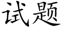 試題 (楷體矢量字庫)