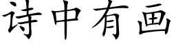 诗中有画 (楷体矢量字库)