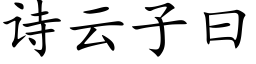 诗云子曰 (楷体矢量字库)