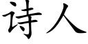 詩人 (楷體矢量字庫)