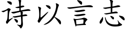 诗以言志 (楷体矢量字库)