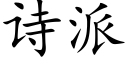 詩派 (楷體矢量字庫)