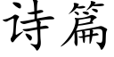 詩篇 (楷體矢量字庫)