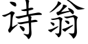 诗翁 (楷体矢量字库)