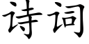 詩詞 (楷體矢量字庫)