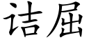 诘屈 (楷體矢量字庫)