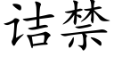 诘禁 (楷体矢量字库)