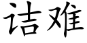 诘难 (楷体矢量字库)