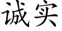 诚实 (楷体矢量字库)