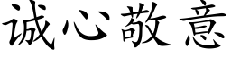 誠心敬意 (楷體矢量字庫)