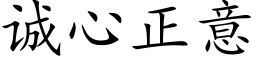 诚心正意 (楷体矢量字库)