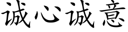 誠心誠意 (楷體矢量字庫)