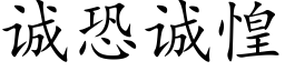 誠恐誠惶 (楷體矢量字庫)