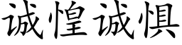 誠惶誠懼 (楷體矢量字庫)