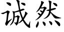 诚然 (楷体矢量字库)