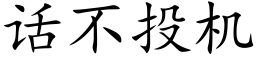 話不投機 (楷體矢量字庫)