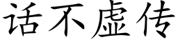 话不虚传 (楷体矢量字库)