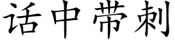 話中帶刺 (楷體矢量字庫)