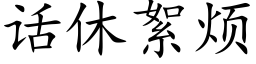 话休絮烦 (楷体矢量字库)