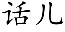 话儿 (楷体矢量字库)