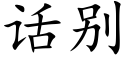 话别 (楷体矢量字库)