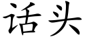 话头 (楷体矢量字库)