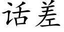 話差 (楷體矢量字庫)