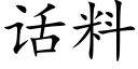 话料 (楷体矢量字库)